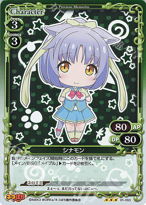 R シナモン | 販売 | ネコぱら | プレシャスメモリーズ