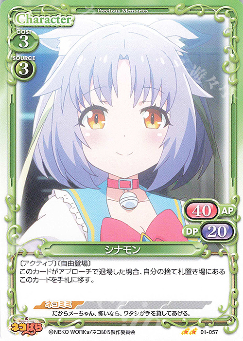 N シナモン | 販売 | ネコぱら | プレシャスメモリーズ