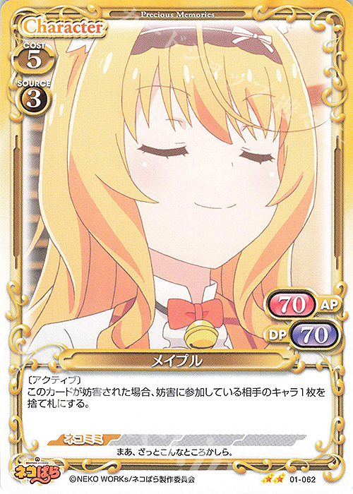 N メイプル | 販売 | ネコぱら | プレシャスメモリーズ