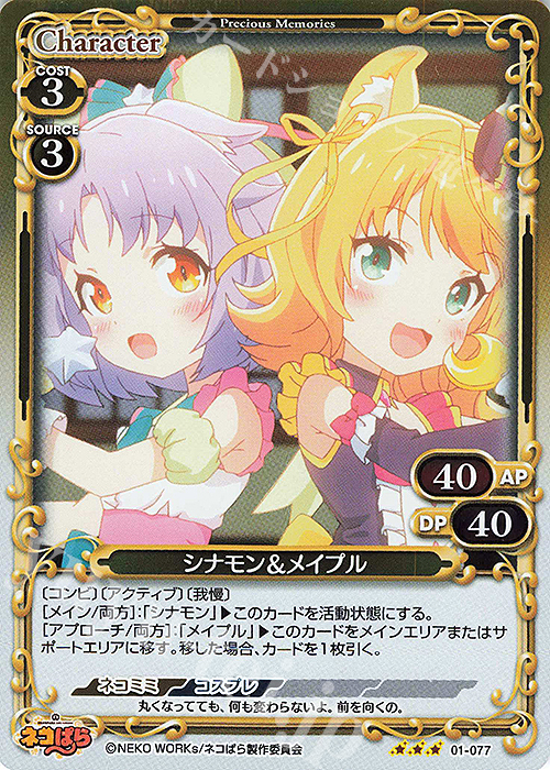 R シナモン＆メイプル | 販売 | ネコぱら | プレシャスメモリーズ