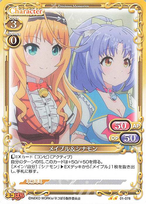 N メイプル＆シナモン | 販売 | ネコぱら | プレシャスメモリーズ