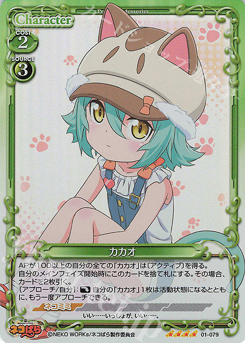 SR カカオ | 販売 | ネコぱら | プレシャスメモリーズ