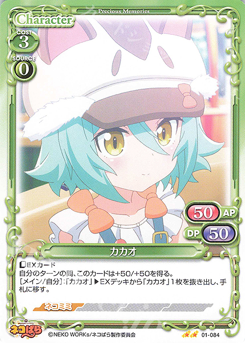 N カカオ | 販売 | ネコぱら | プレシャスメモリーズ