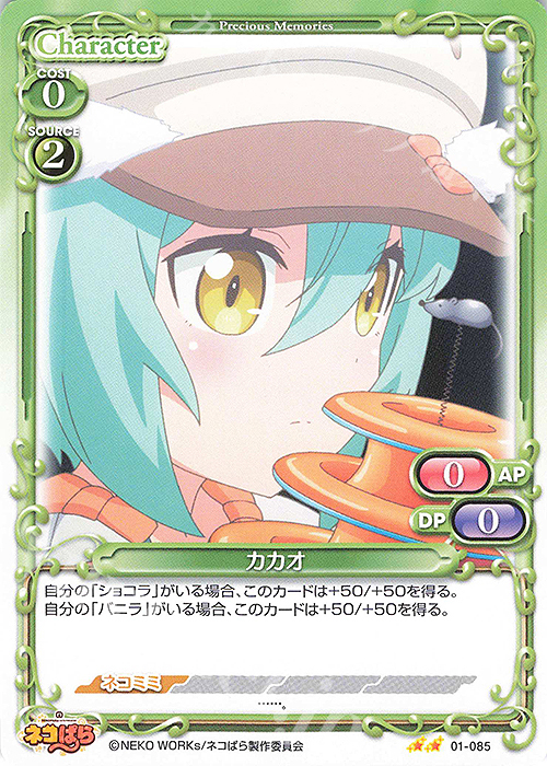 N カカオ | 販売 | ネコぱら | プレシャスメモリーズ