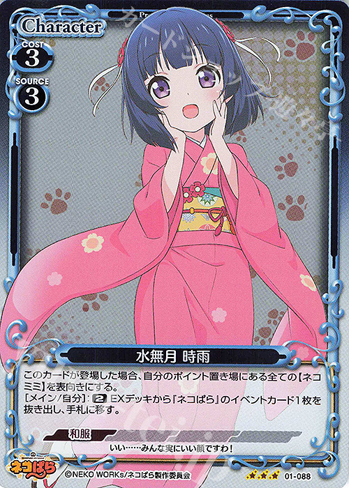 R 水無月 時雨 | 販売 | ネコぱら | プレシャスメモリーズ