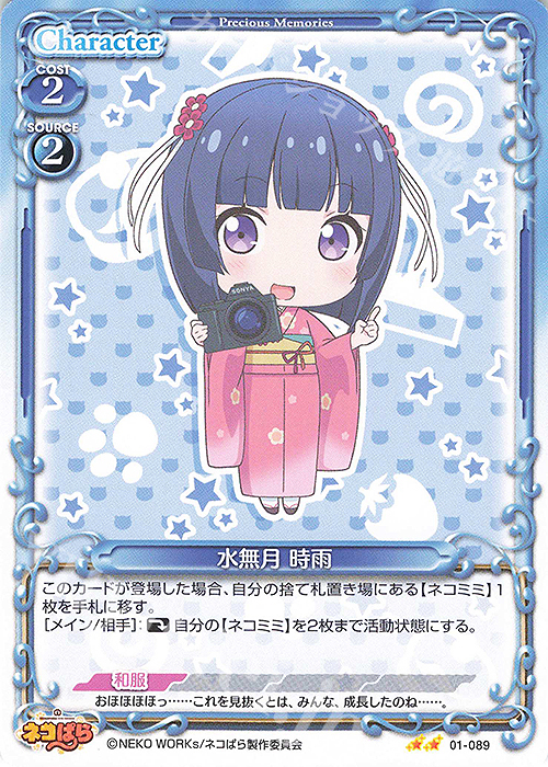 N 水無月 時雨 | 販売 | ネコぱら | プレシャスメモリーズ