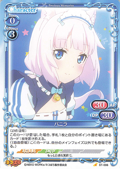 ST バニラ | 買取 | ネコぱら | プレシャスメモリーズ
