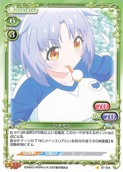 ST シナモン | 販売 | ネコぱら | プレシャスメモリーズ