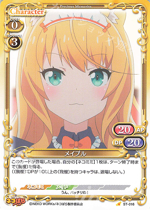 ST メイプル | 販売 | ネコぱら | プレシャスメモリーズ