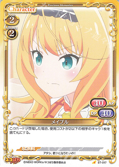 ST メイプル | 販売 | ネコぱら | プレシャスメモリーズ
