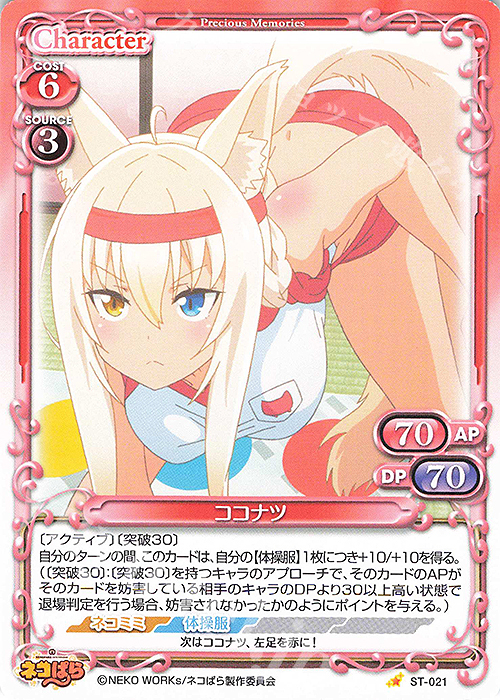 ST ココナツ | 販売 | ネコぱら | プレシャスメモリーズ