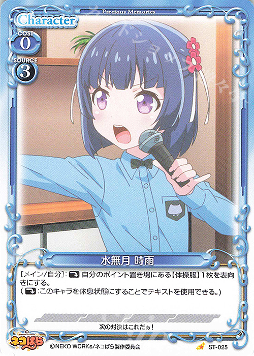 ST 水無月 時雨 | 販売 | ネコぱら | プレシャスメモリーズ
