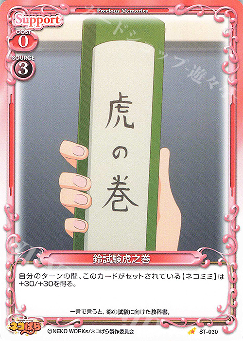 ST 鈴試験虎之巻 | 販売 | ネコぱら | プレシャスメモリーズ