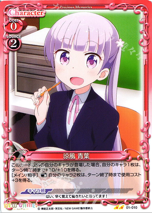 UC 涼風 青葉 | 販売 | NEW GAME! | プレシャスメモリーズ