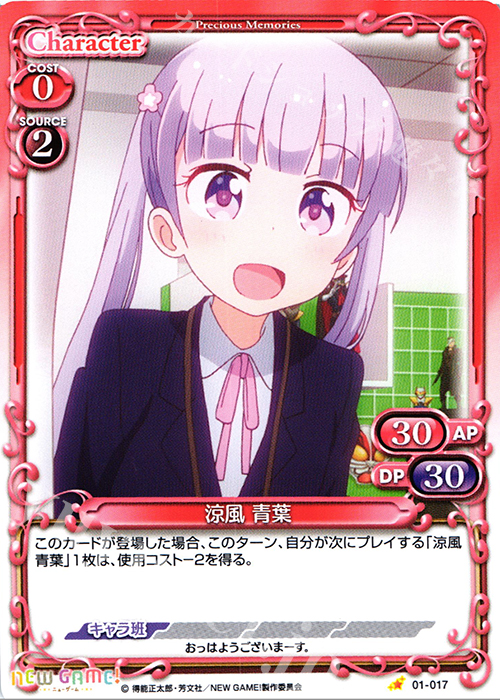 C 涼風 青葉 | 販売 | NEW GAME! | プレシャスメモリーズ