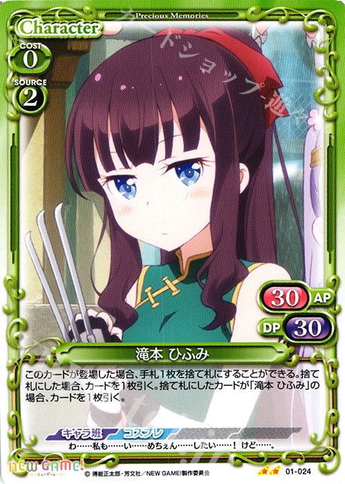 UC 滝本 ひふみ | 販売 | NEW GAME! | プレシャスメモリーズ