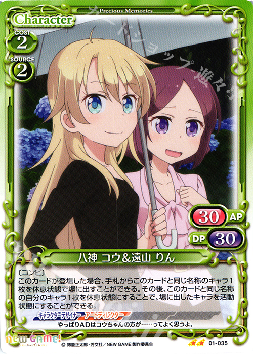 UC 八神 コウ&遠山 りん | 販売 | NEW GAME! | プレシャスメモリーズ