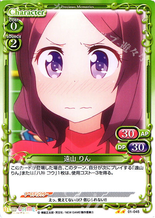 UC 遠山 りん | 販売 | NEW GAME! | プレシャスメモリーズ