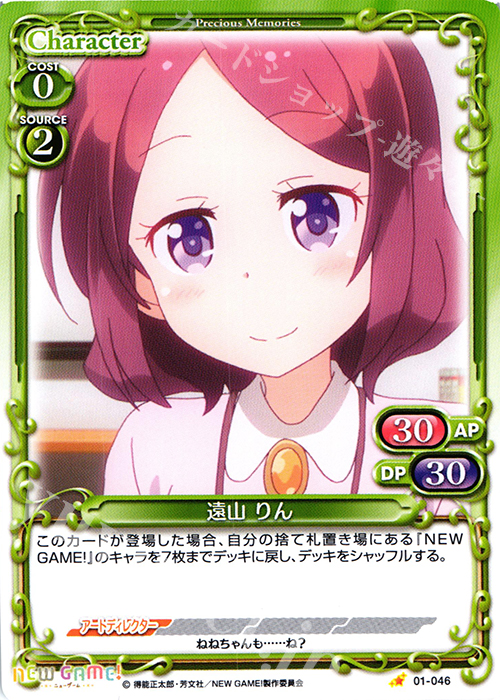 C 遠山 りん | 販売 | NEW GAME! | プレシャスメモリーズ