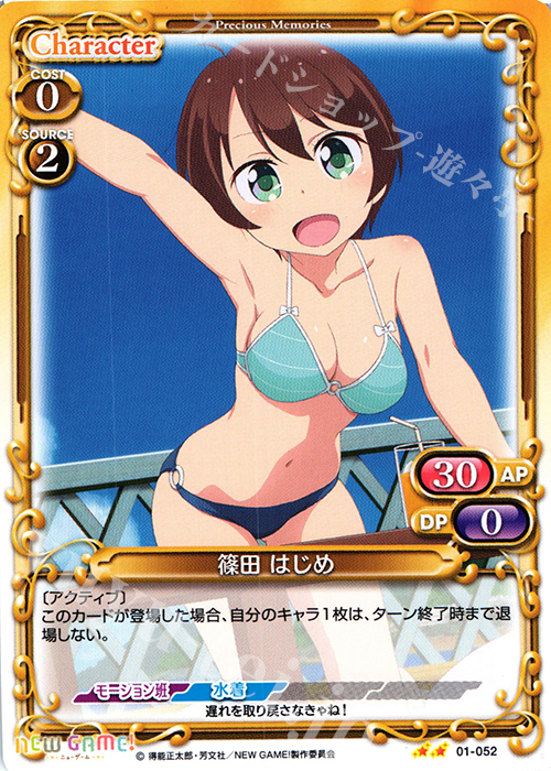 UC 篠田 はじめ | 販売 | NEW GAME! | プレシャスメモリーズ