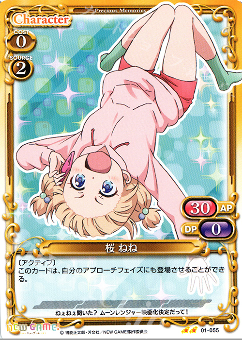 UC 桜 ねね | 販売 | NEW GAME! | プレシャスメモリーズ
