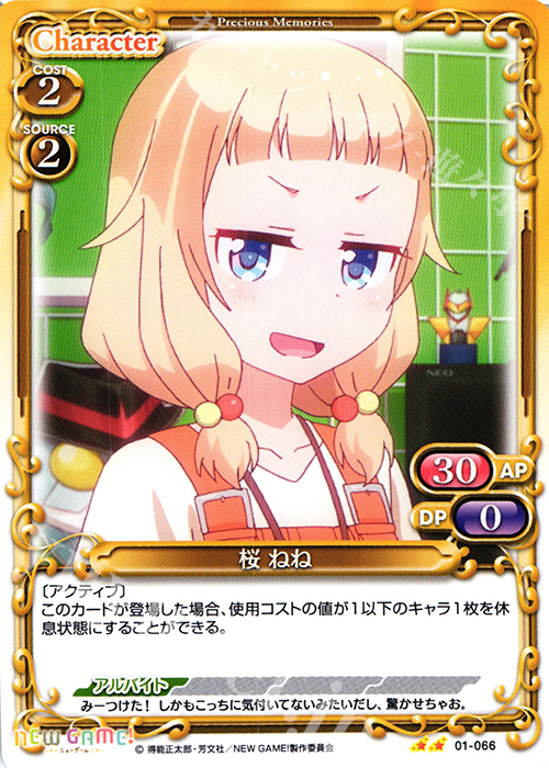 UC 桜 ねね | 販売 | NEW GAME! | プレシャスメモリーズ