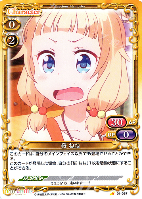 C 桜 ねね | 販売 | NEW GAME! | プレシャスメモリーズ