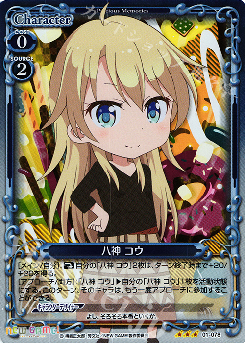 R 八神 コウ(ホロ) | 販売 | NEW GAME! | プレシャスメモリーズ