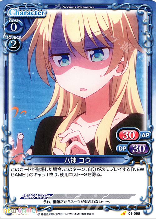 C 八神 コウ | 販売 | NEW GAME! | プレシャスメモリーズ