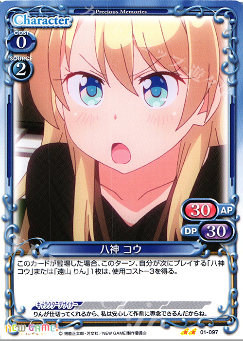 UC 八神 コウ | 販売 | NEW GAME! | プレシャスメモリーズ