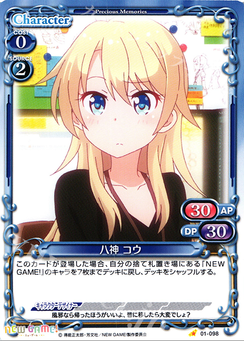 C 八神 コウ | 販売 | NEW GAME! | プレシャスメモリーズ