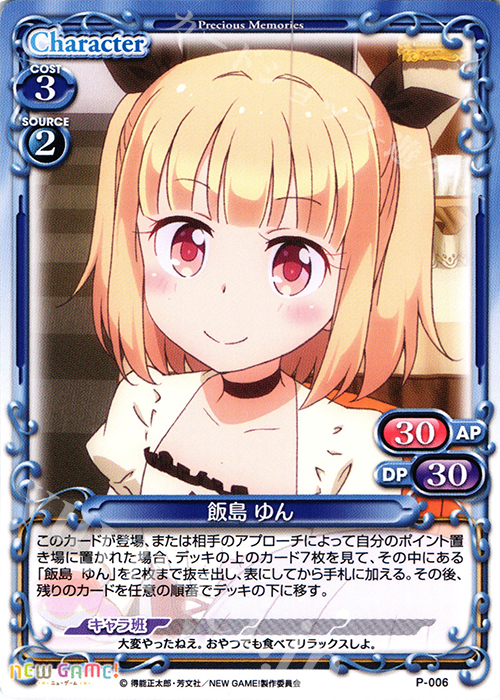 PR 飯島 ゆん | 販売 | NEW GAME! | プレシャスメモリーズ