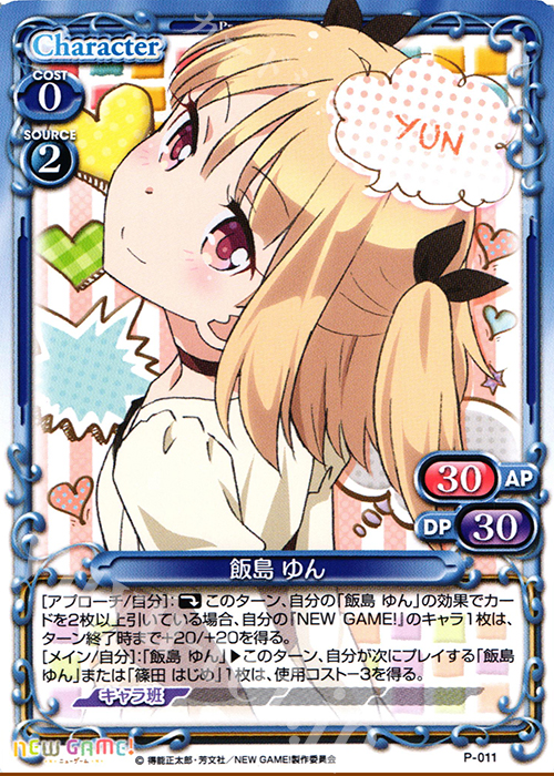 PR 飯島 ゆん | 販売 | NEW GAME! | プレシャスメモリーズ