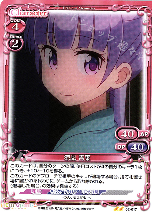 UC 涼風 青葉 | 販売 | NEW GAME!! | プレシャスメモリーズ