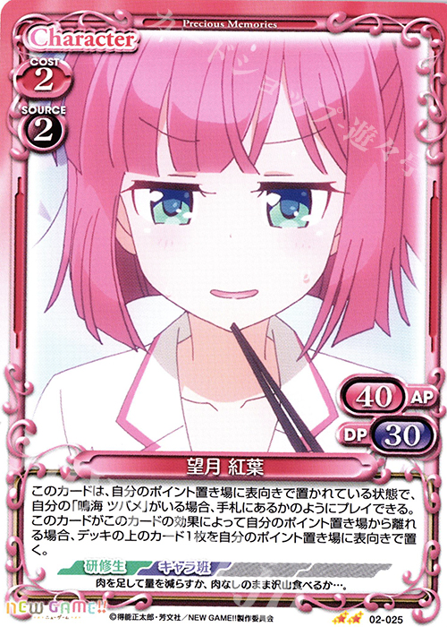 UC 望月 紅葉 | 販売 | NEW GAME!! | プレシャスメモリーズ