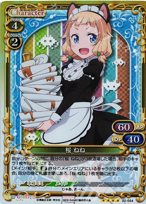 SR 桜 ねね | 買取 | NEW GAME!! | プレシャスメモリーズ