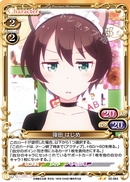 UC 篠田 はじめ | 販売 | NEW GAME!! | プレシャスメモリーズ