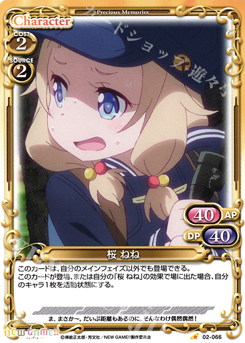 C 桜 ねね | 販売 | NEW GAME!! | プレシャスメモリーズ