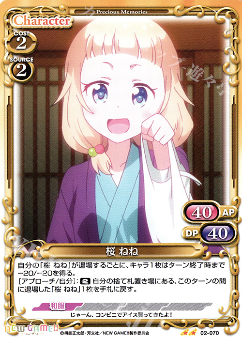 UC 桜 ねね | 販売 | NEW GAME!! | プレシャスメモリーズ