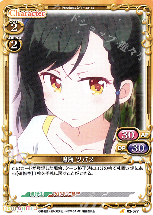 C 鳴海 ツバメ | 販売 | NEW GAME!! | プレシャスメモリーズ