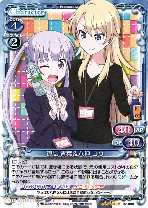 SR 涼風 青葉＆八神 コウ(ホロなし) | 販売 | NEW GAME!! | プレシャスメモリーズ