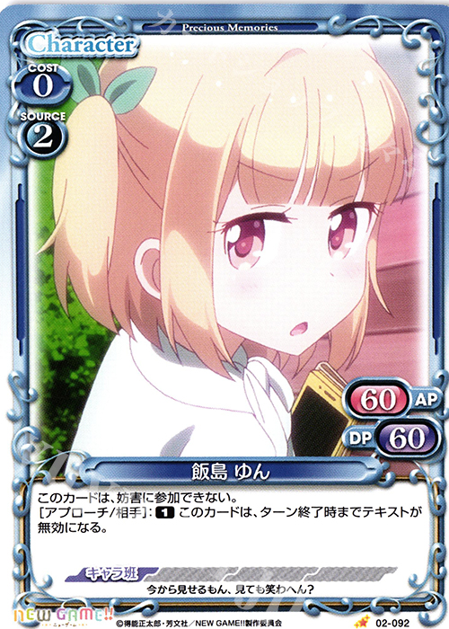 C 飯島 ゆん | 販売 | NEW GAME!! | プレシャスメモリーズ