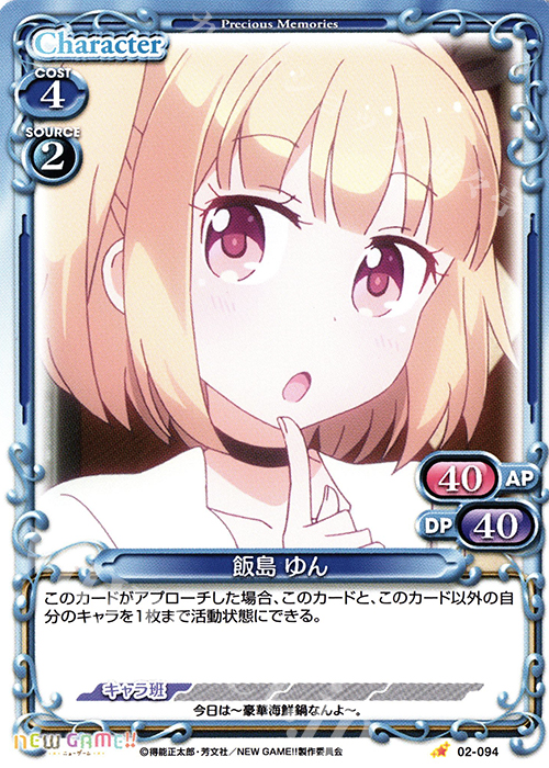C 飯島 ゆん | 販売 | NEW GAME!! | プレシャスメモリーズ
