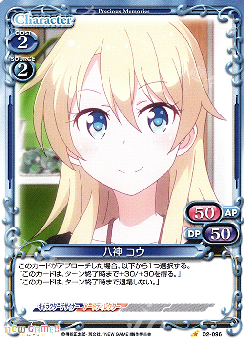 C 八神 コウ | 販売 | NEW GAME!! | プレシャスメモリーズ