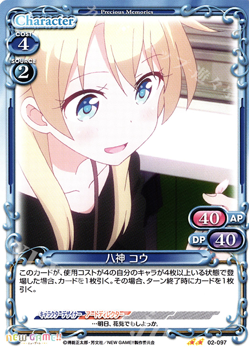 UC 八神 コウ | 販売 | NEW GAME!! | プレシャスメモリーズ