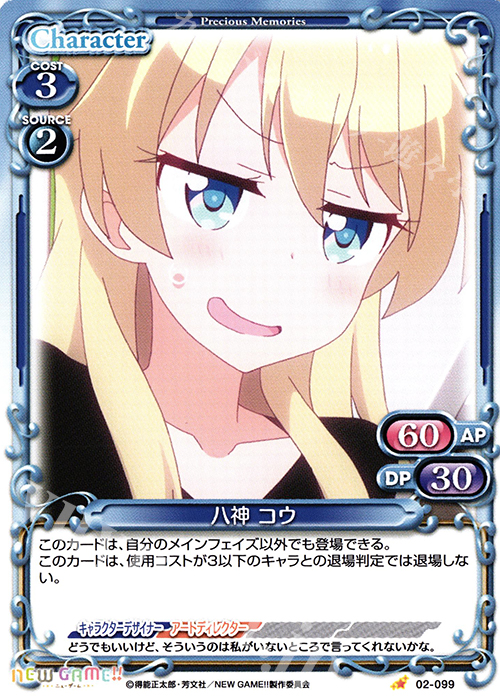 C 八神 コウ | 販売 | NEW GAME!! | プレシャスメモリーズ