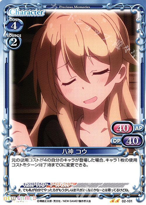 UC 八神 コウ | 販売 | NEW GAME!! | プレシャスメモリーズ