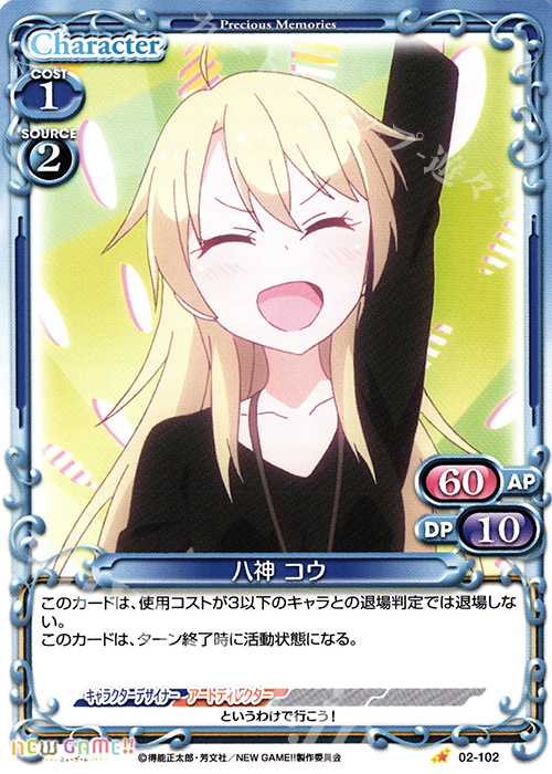 C 八神 コウ | 販売 | NEW GAME!! | プレシャスメモリーズ