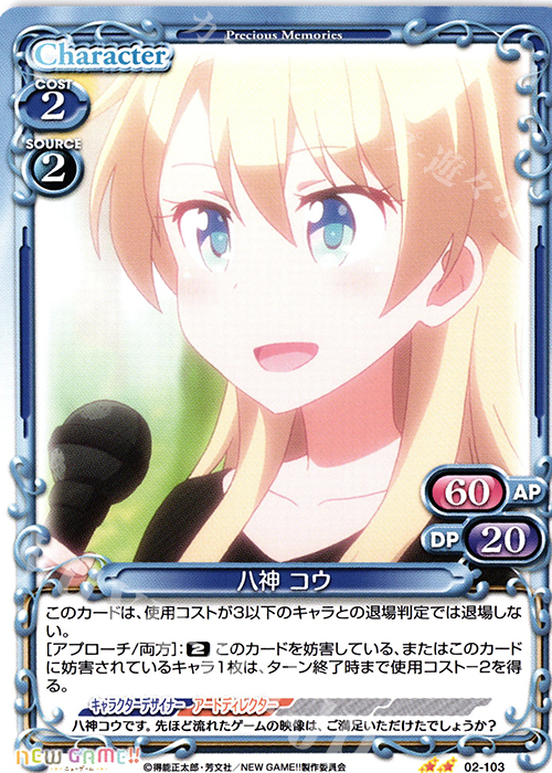 UC 八神 コウ | 販売 | NEW GAME!! | プレシャスメモリーズ