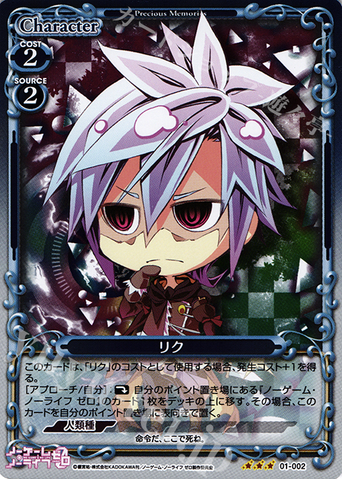 R リク | 販売 | ノーゲーム・ノーライフ ゼロ | プレシャスメモリーズ